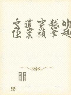 云逍穿越明末家侄崇祯笔趣阁