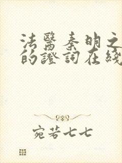 法医秦明之无声的证词在线观看