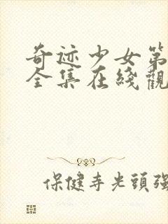 奇迹少女第二季全集在线观看