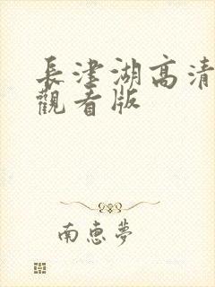 长津湖高清免费观看版