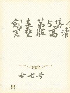 剑来第5集全集完整版高清