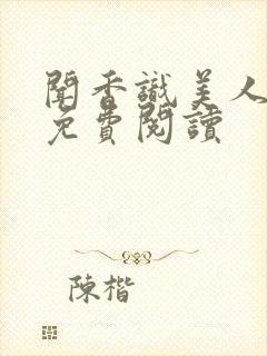 闻香识美人全文免费阅读封面