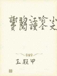 谢昀江喻小说免费阅读全文最新章节