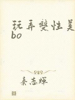 玩弄双性美人abo