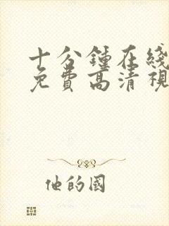 十分钟在线观看免费高清视频