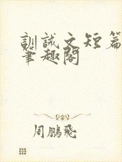 训诫文短篇合集笔趣阁