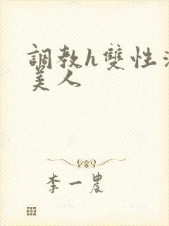 调教h双性清冷美人