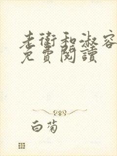 老卫和淑容全本免费阅读封面