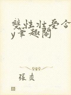 双性壮受合集by笔趣阁