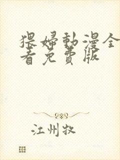 猥妇动漫全集观看免费版