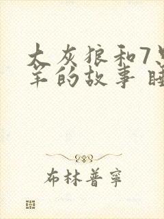 大灰狼和7只小羊的故事 睡前故事