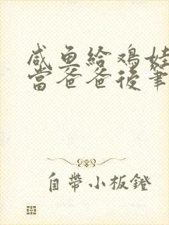 咸鱼给鸡娃幼崽当爸爸后笔趣阁