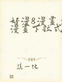 好漫8漫画免费漫画下拉式