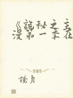 《诡秘之主》动漫第一季在线看免费