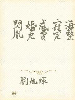 闪婚成宠海彤战胤免费完整在线观看