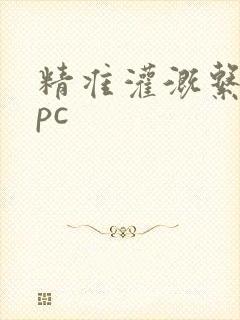 精准灌溉系统npc