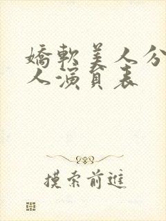 娇软美人分外勾人演员表