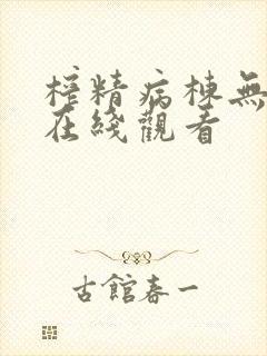 榨精病栋无删减在线观看