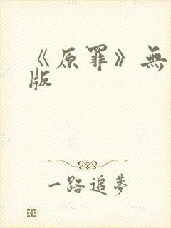 《原罪》无删减版
