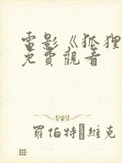 电影《狐狸精》免费观看封面