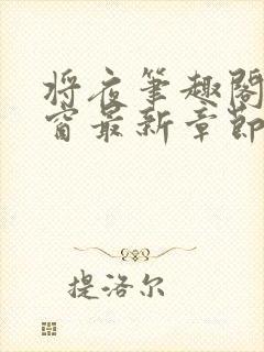 将夜笔趣阁无弹窗最新章节