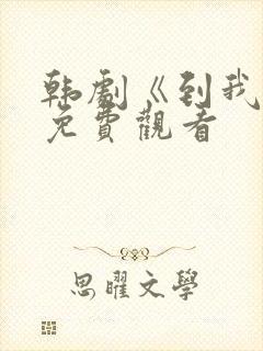 韩剧《到我了》免费观看