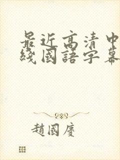 最近高清中文在线国语字幕日韩av