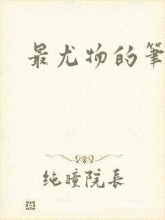 最尤物的笔趣阁