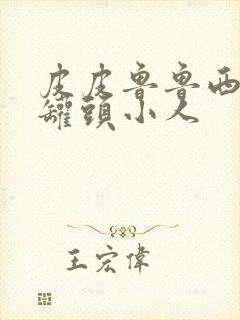 皮皮鲁鲁西西之罐头小人