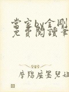 当家by金刚圈免费阅读笔趣阁封面