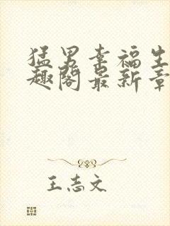 猛男幸福生活笔趣阁最新章节小说