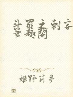 斗罗之刺客成神笔趣阁