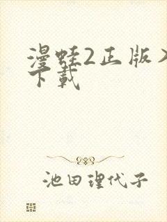 漫蛙2正版入口下载