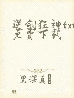逆剑狂神txt免费下载