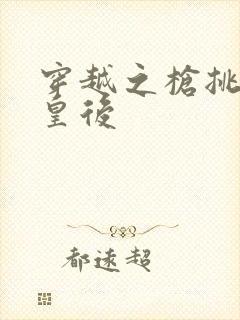 穿越之枪挑长孙皇后封面