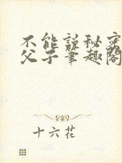 不能说秘密by父子笔趣阁最新章节列表