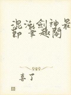 混沌剑神最新章节 笔趣阁