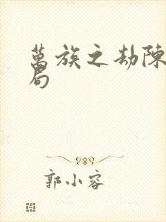 万族之劫陈浩结局