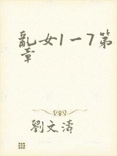 乱女1一7第一章