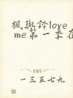 枫与铃love me第一季在线观看免费动漫封面