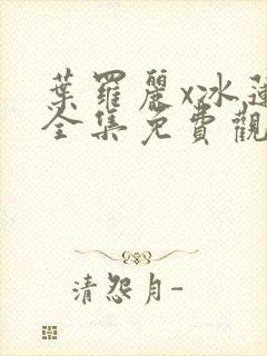 叶罗丽x冰莲花全集免费观看