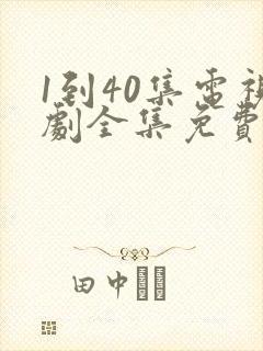 1到40集电视剧全集免费观看高清
