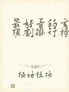 最好看的玄幻电视剧排行榜前十名