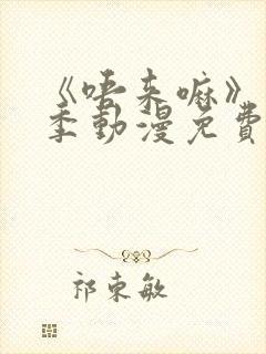 《唔来嘛》第一季动漫免费观看