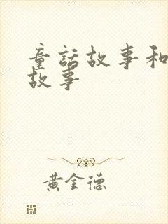 童话故事和儿童故事