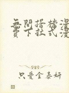 无间搭档漫画免费下拉式漫画星球