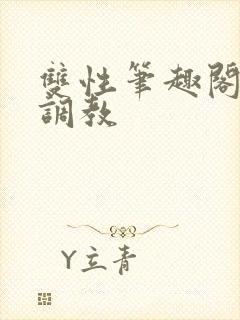 双性笔趣阁高h调教