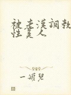 被老汉调教的双性美人