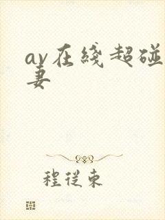 av在线超碰人妻封面