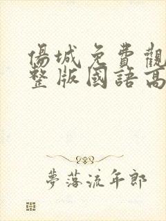 伤城免费观看完整版国语高清在线